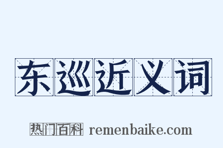 东巡近义词是什么意思的图片